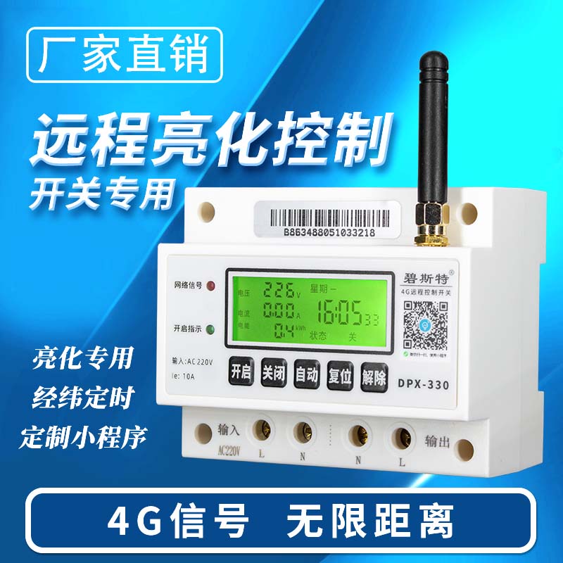 4G遠(yuǎn)程控制開關(guān)-亮化款
