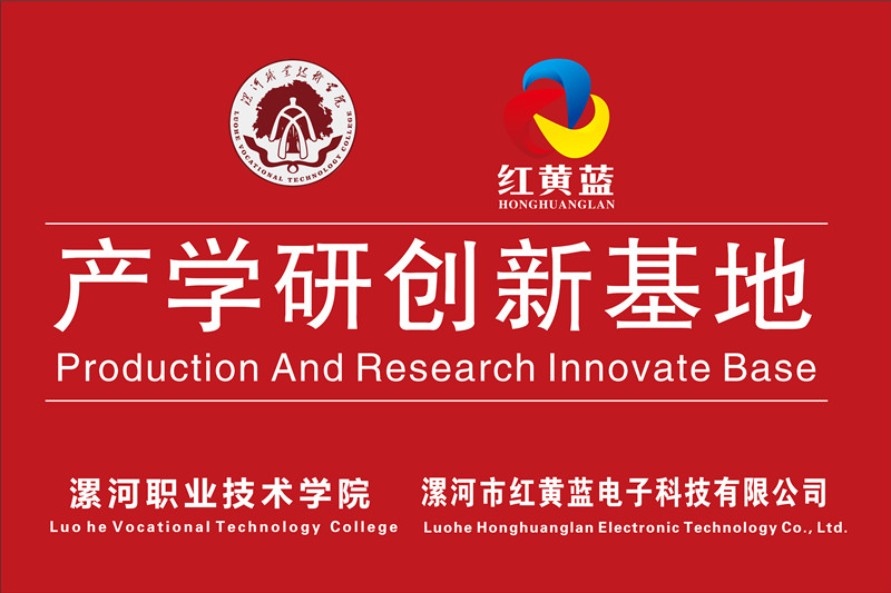 漯河職業(yè)技術(shù)學(xué)院與漯河市紅黃藍(lán)電子科技有限公司產(chǎn)學(xué)研創(chuàng)新基地順利揭牌。